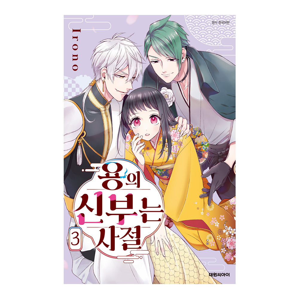 (대원씨아이) 용의 신부는 사절 3권 제품 이미지