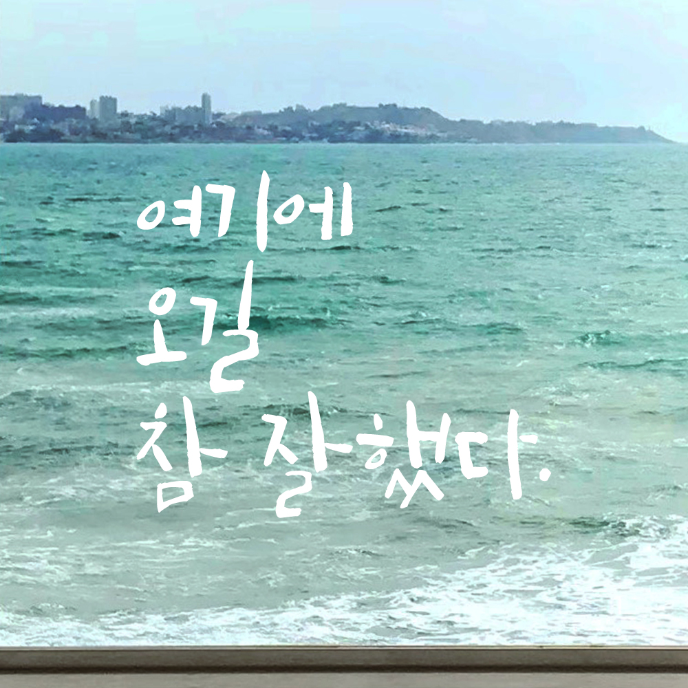 특대형 레터링 스티커 주문제작 여기에 오길 참 잘했다 (56X47cm) 매장 펜션 카페 검정 - 상세 이미지 3