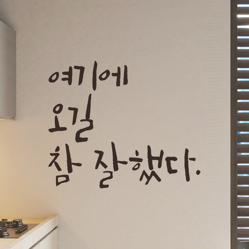 특대형 레터링 스티커 주문제작 여기에 오길 참 잘했다 (56X47cm) 매장 펜션 카페 검정 이미지 7