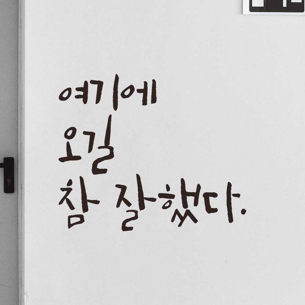 특대형 레터링 스티커 주문제작 여기에 오길 참 잘했다 (56X47cm) 매장 펜션 카페 검정 이미지 6