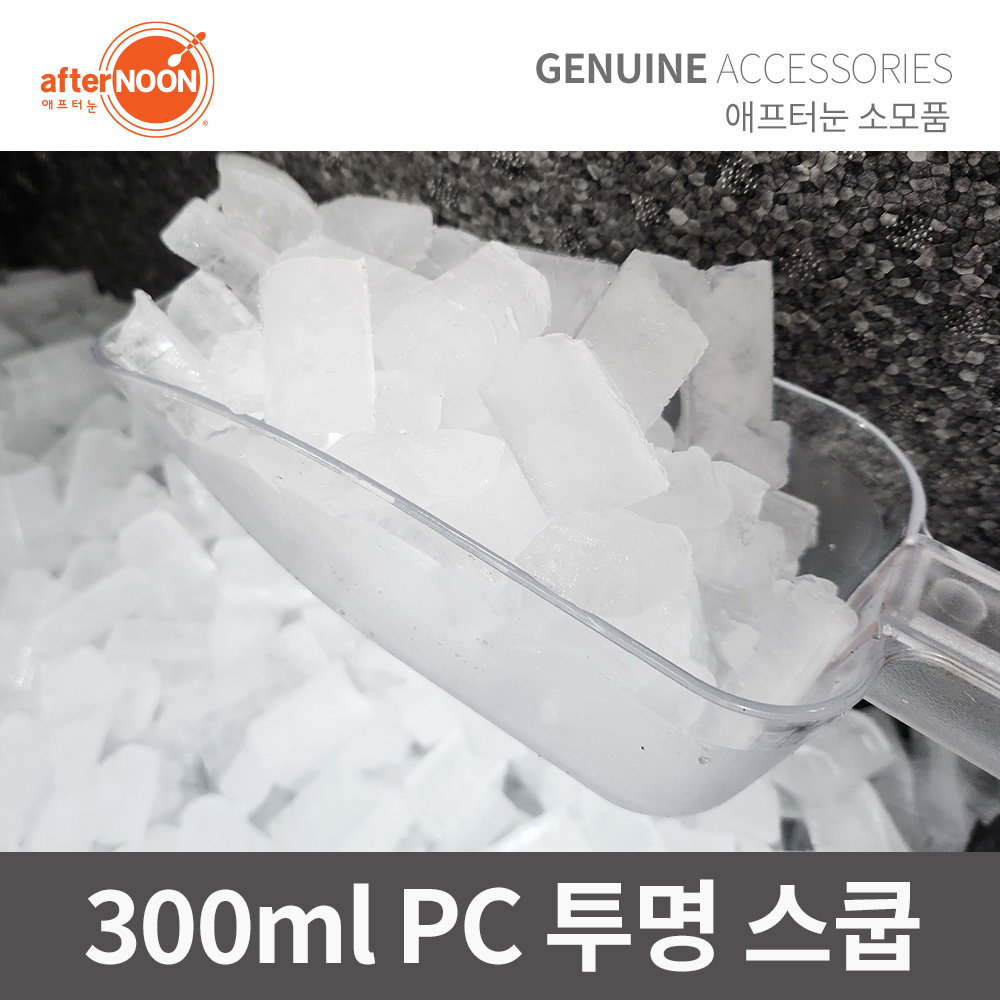투명 고강도 PC 스쿱 300ml 카페 얼음삽 다용도 소분 계량스푼 - 상품 이미지