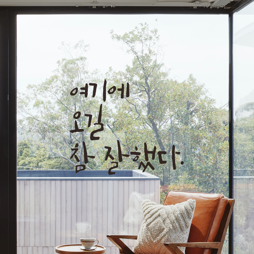 특대형 레터링 스티커 주문제작 여기에 오길 참 잘했다 (56X47cm) 매장 펜션 카페 검정 - 상세 이미지 2