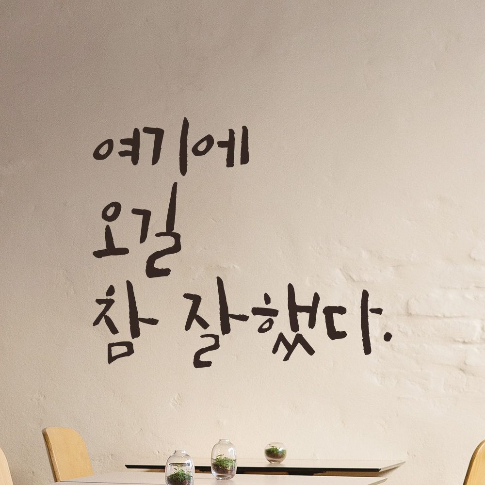 특대형 레터링 스티커 주문제작 여기에 오길 참 잘했다 (56X47cm) 매장 펜션 카페 검정 - 상세 이미지 5