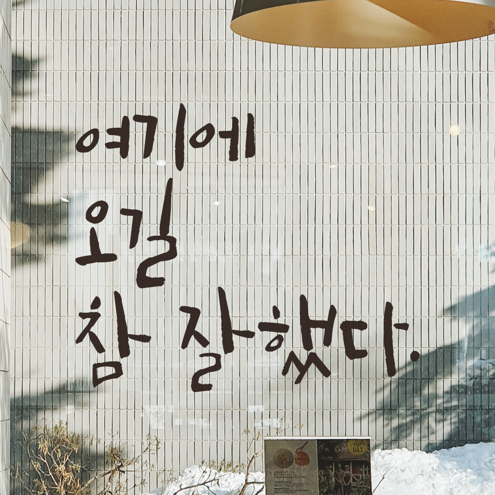 특대형 레터링 스티커 주문제작 여기에 오길 참 잘했다 (56X47cm) 매장 펜션 카페 검정 - 상품 이미지