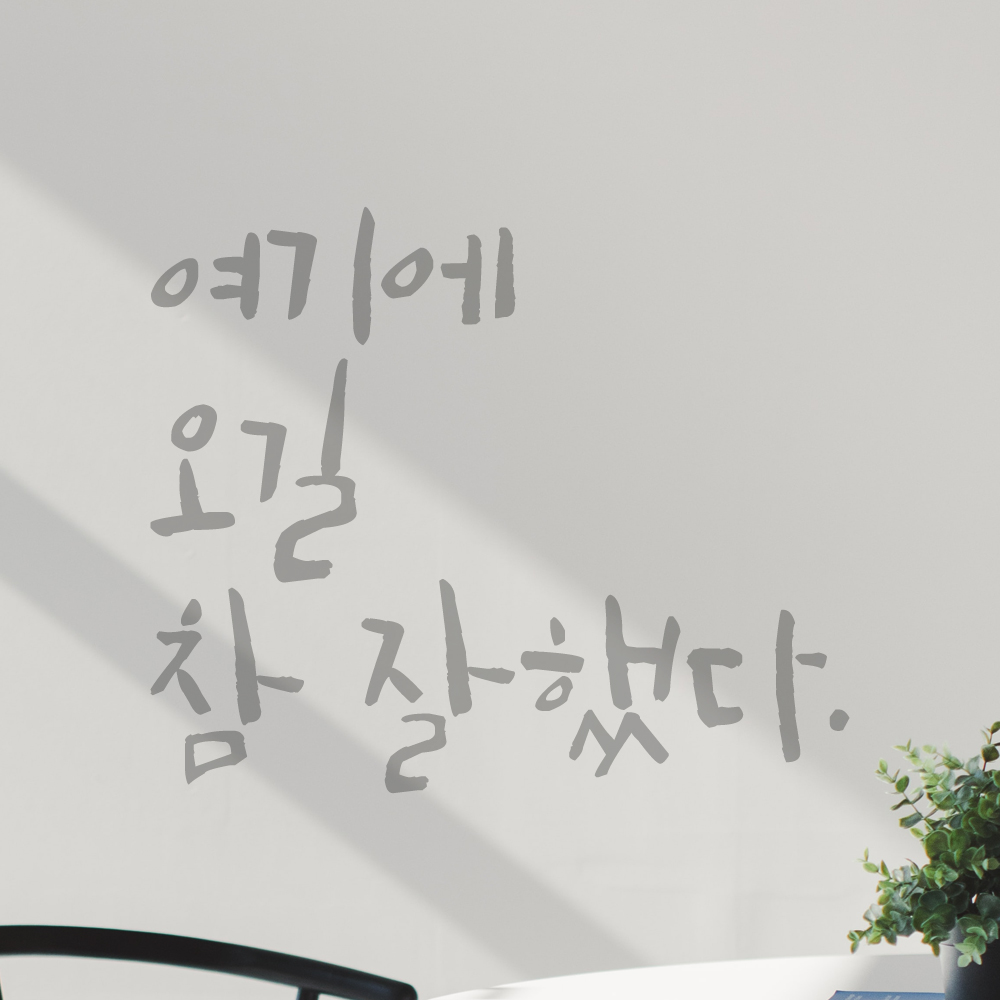 특대형 레터링 스티커 주문제작 여기에 오길 참 잘했다 (56X47cm) 매장 펜션 카페 검정 - 상세 이미지 4