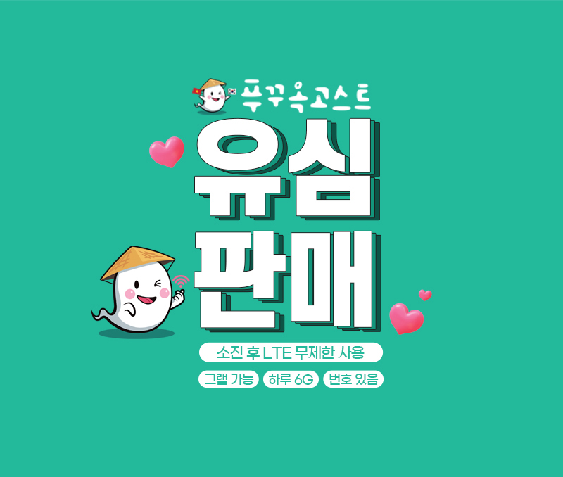 푸꾸옥 유심 매일 데이터 6GB 공항 수령 그랩 LTE 10일사용