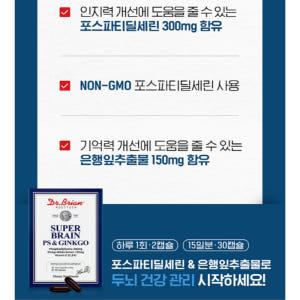 두뇌에 좋은 포스파티딜세린 징코 은행추출물 뇌건강 PS 맛있게 먹은 솔직 후기 - 상품 이미지 2