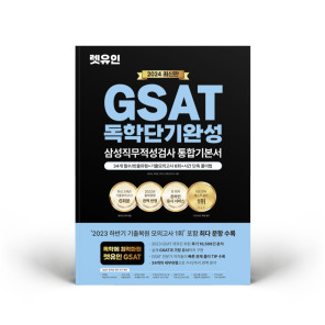 [도서] 2024 최신판 렛유인 GSAT 삼성직무적성검사 독학단기완성 통합기본서