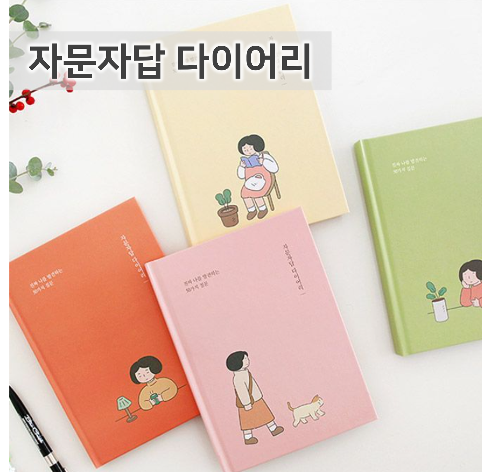 자문자답 인디고 365 QnA다이어리 큐앤에이 다이어리 마음 질문 일기 성인일기장 데일리 - 상세 이미지 5