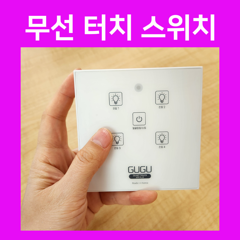 앱연동GUGU 구구 스마트 무선 터치스위치 조명리모컨 국산 핸드폰 어플 - 상세 이미지 2