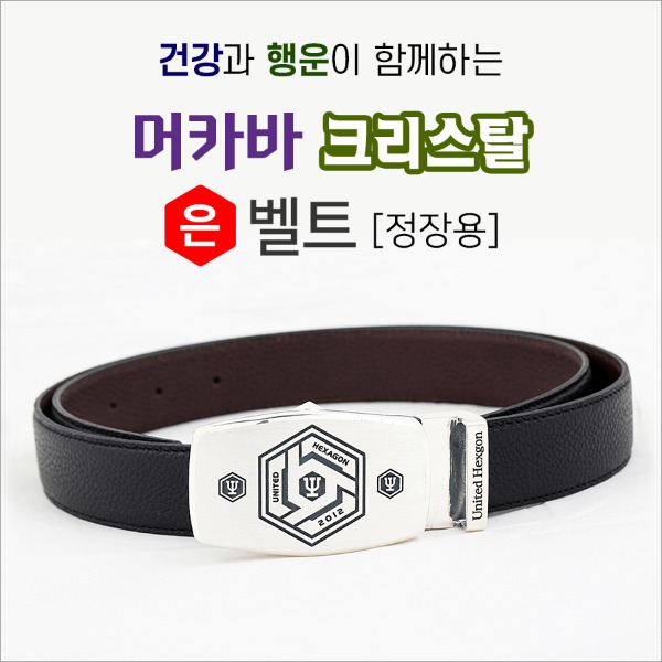 건강과 행운이 함께하는 머카바 크리스탈 은(92.5%) 벨트 (정장용) - 상품 이미지