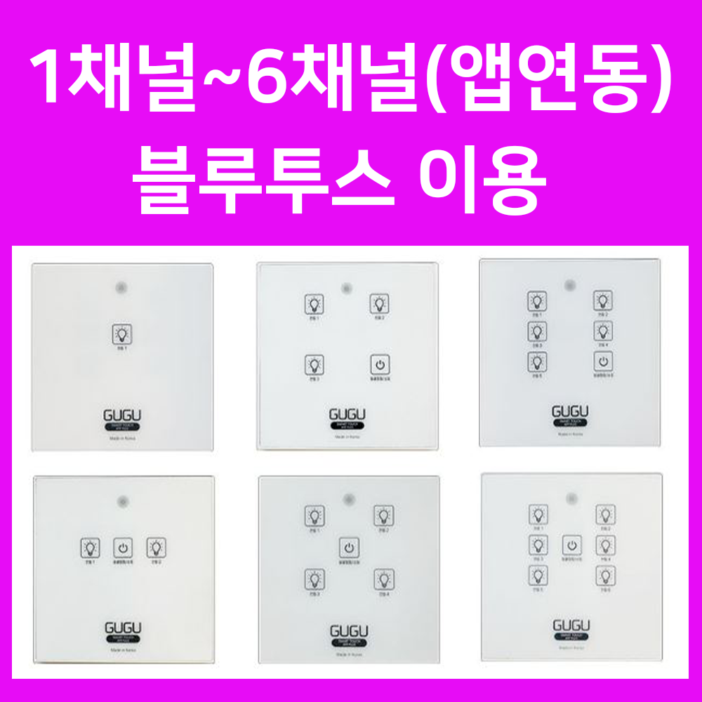 앱연동GUGU 구구 스마트 무선 터치스위치 조명리모컨 국산 핸드폰 어플 - 상세 이미지 3