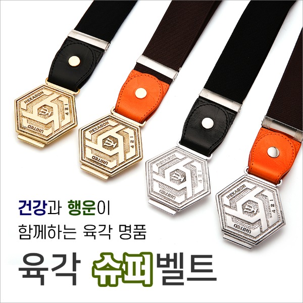 건강과 행운이 함께하는 육각 슈퍼벨트, 단전(기) 강화 - 상품 이미지