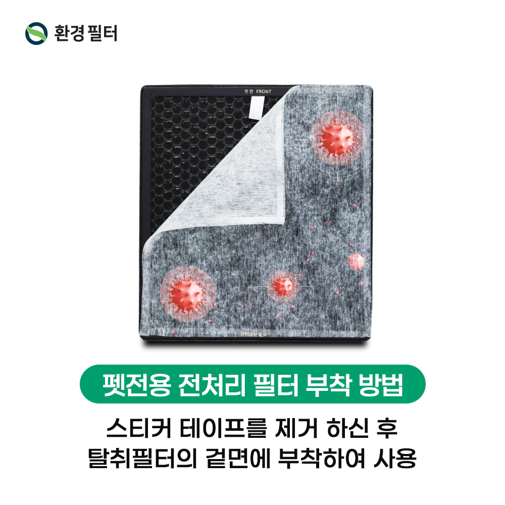 [호환] 환경필터 위닉스 펫필터 AEH423W-W5 APEE443-HWK - 상세 이미지 4