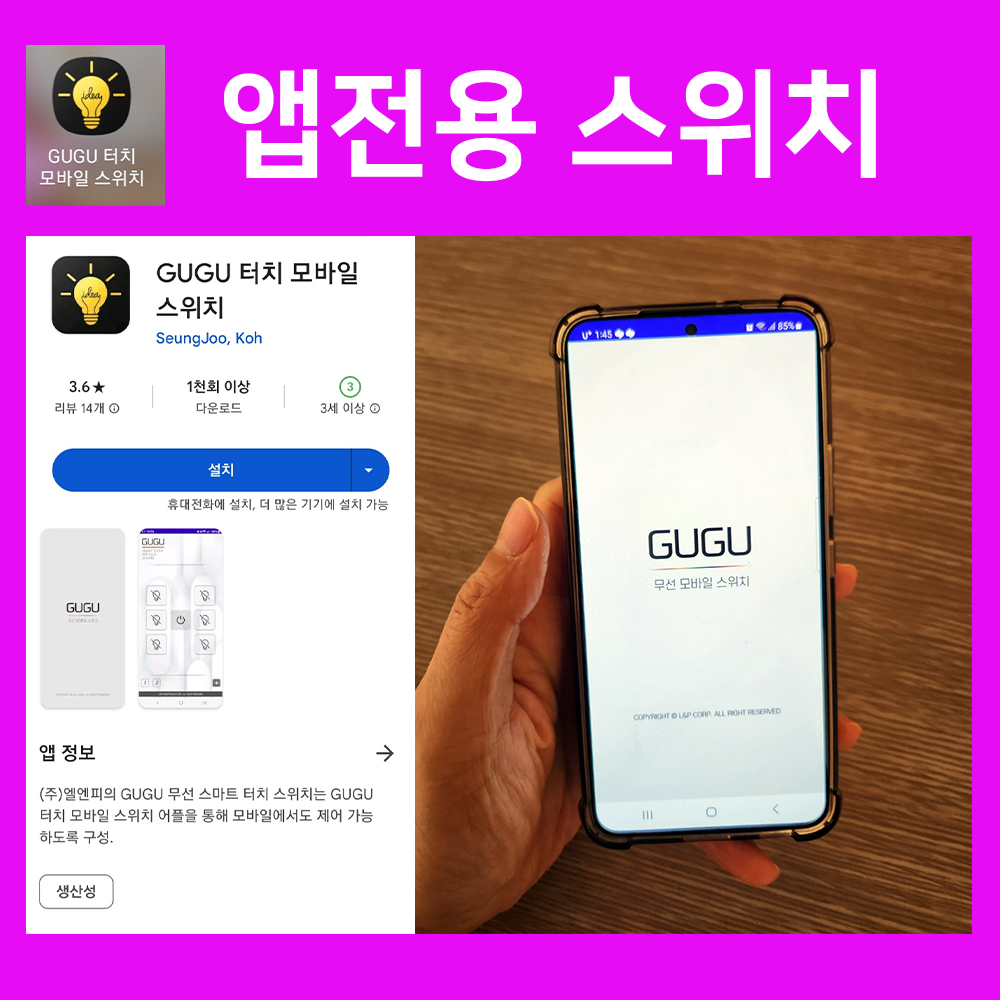앱연동GUGU 구구 스마트 무선 터치스위치 조명리모컨 국산 핸드폰 어플 - 상품 이미지