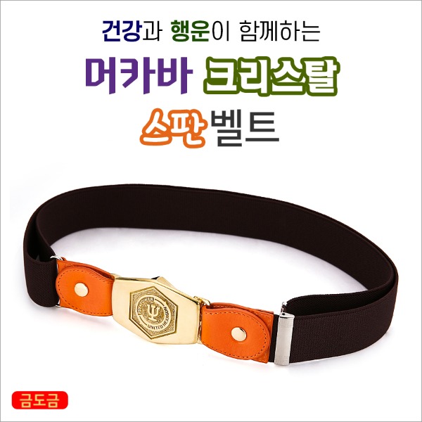 머카바 크리스탈 스판 벨트 - 메인 이미지