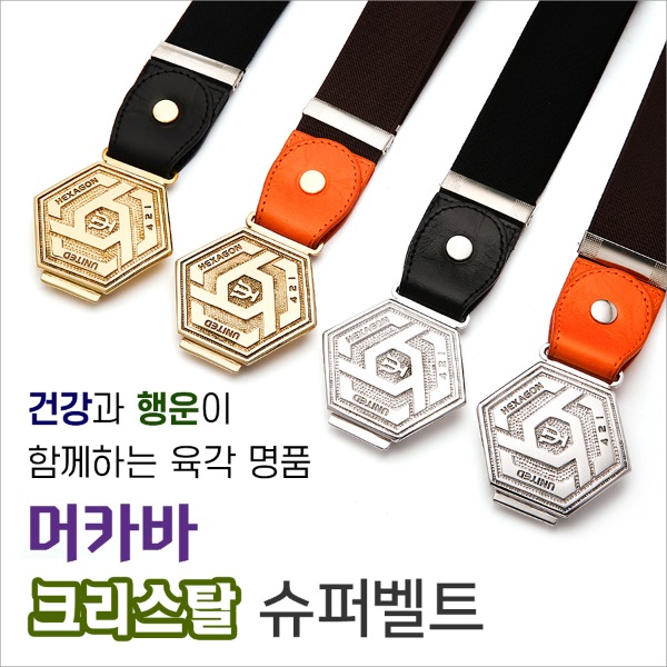 건강과 행운이 함께하는 머카바 크리스탈 슈퍼벨트 - 상품 이미지