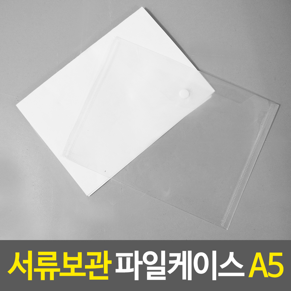 파일첩 비닐 똑딱이 파일 파일집 파일통 a5 - 상세 이미지 2