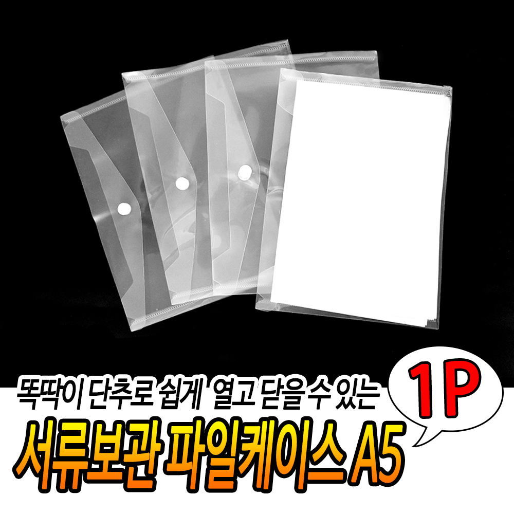 파일첩 비닐 똑딱이 파일 파일집 파일통 a5 - 상세 이미지 3