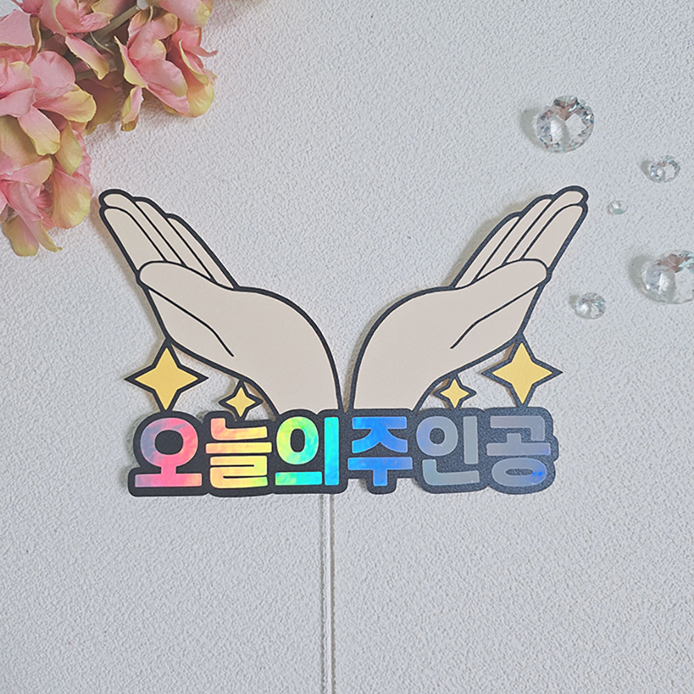 생일축하 오늘의주인공 기념일 토퍼 - 상품 이미지