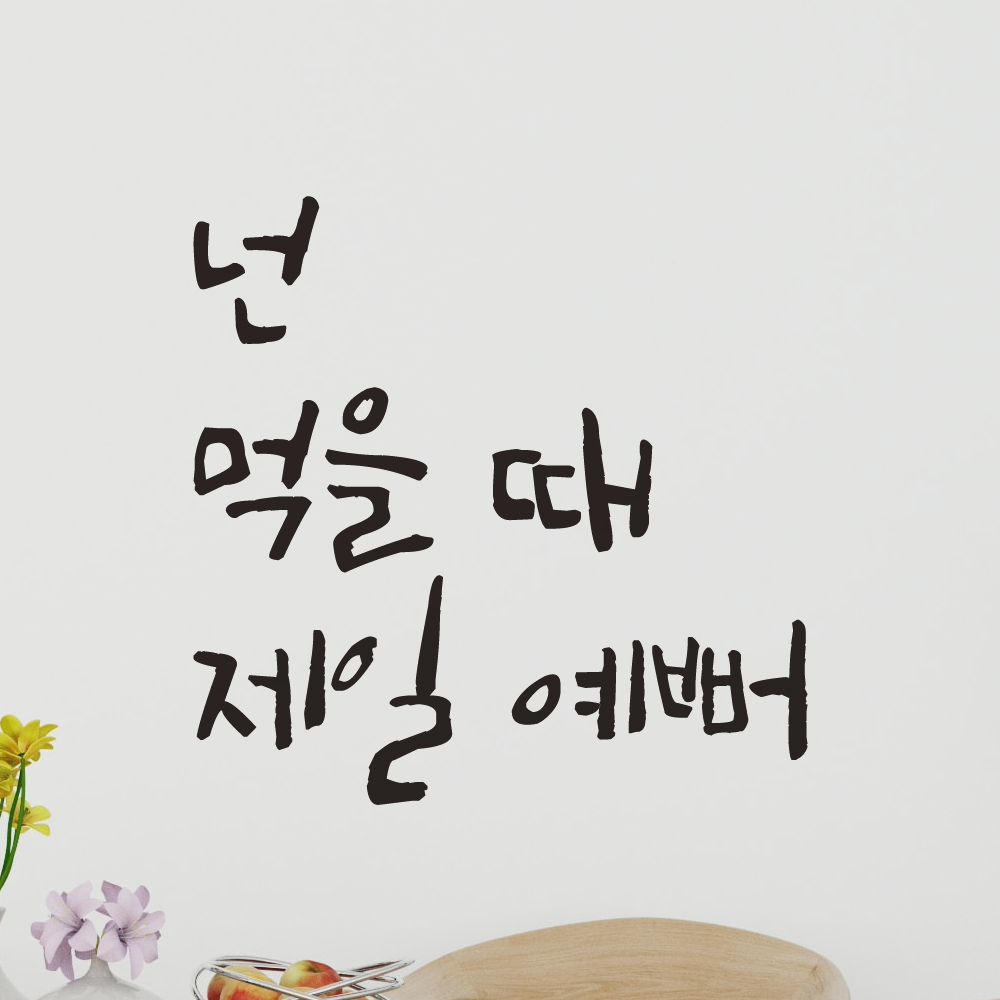 특대형 캘리그라피 레터링 스티커 주문제작 넌 먹을 때 제일 예뻐 LC-005XL 검정 - 상세 이미지 3