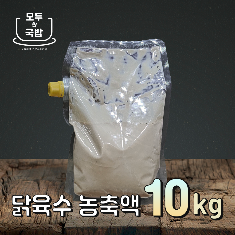 모두의국밥 닭육수 농축액 10kg(1kg 10개입) 가염 라멘 순대국재료 돼지부산물 식당업소용 - 상품 이미지