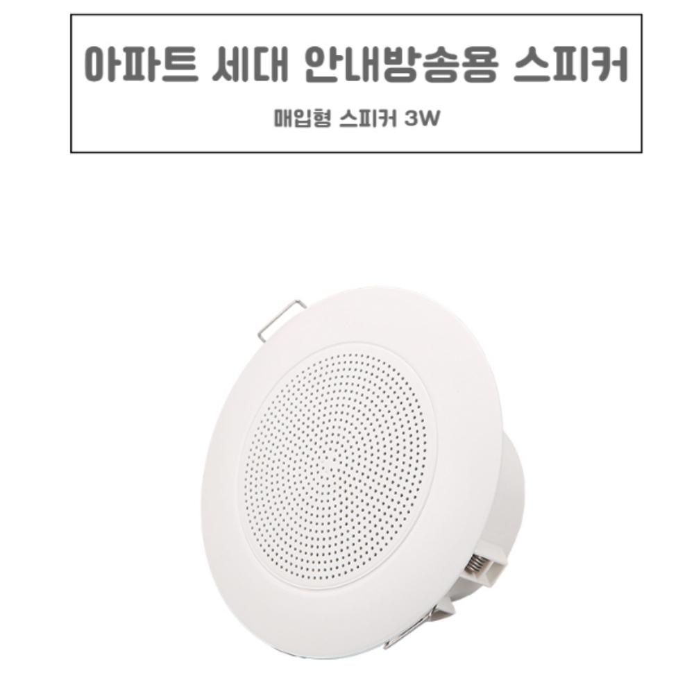 아파트방송스피커 화장실음악 세대 아파트천장스피커 이미지 2