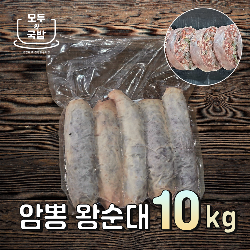 모두의국밥 암뽕왕순대 10kg (2kg 5개입) 순대국밥재료 돼지부산물 찰순대토종순대김치순대