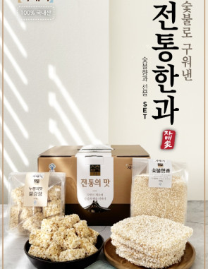 숯불에 구운 전통 숯불유과, 숯불향과 선물세트(숯불유과 4봉+누룽지맛 쌀강정 4봉)