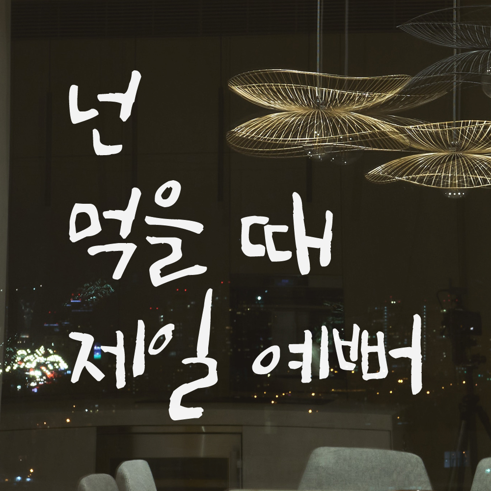 특대형 캘리그라피 레터링 스티커 주문제작 넌 먹을 때 제일 예뻐 LC-005XL 검정 이미지 7