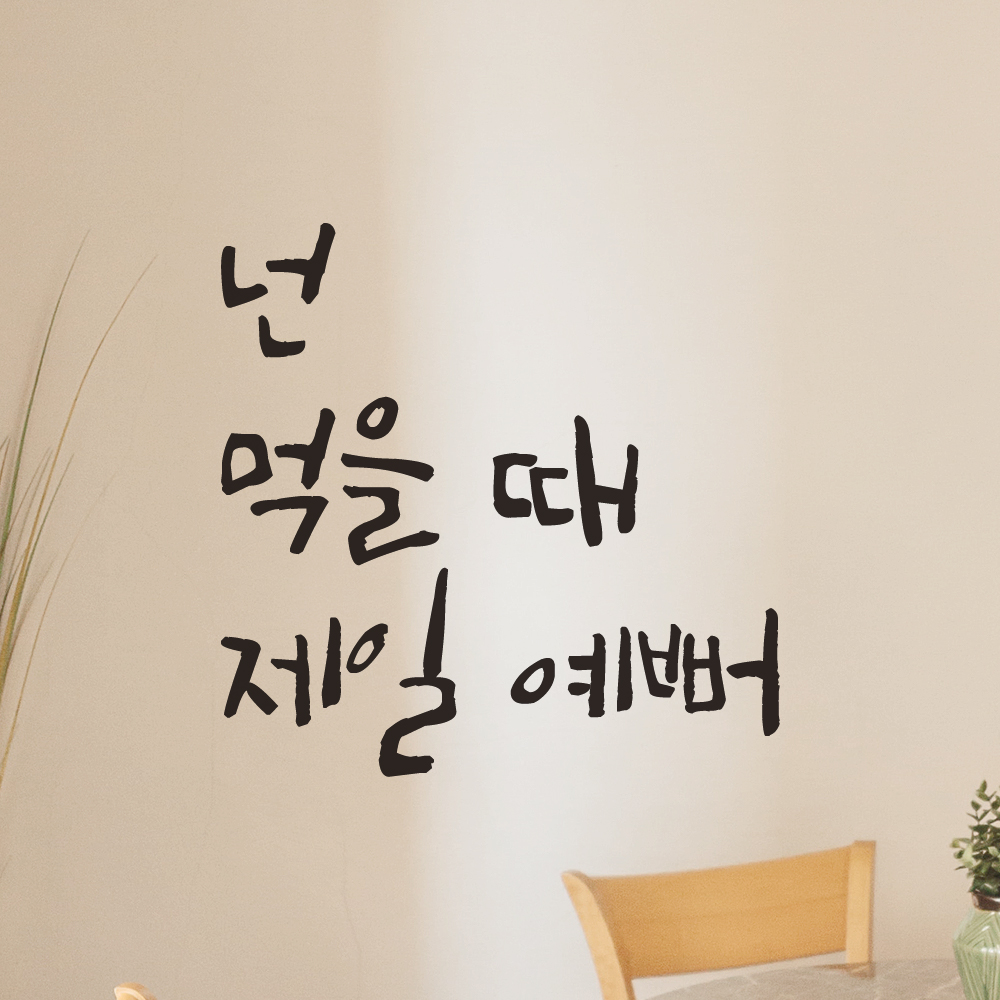 특대형 캘리그라피 레터링 스티커 주문제작 넌 먹을 때 제일 예뻐 LC-005XL 검정 이미지 6