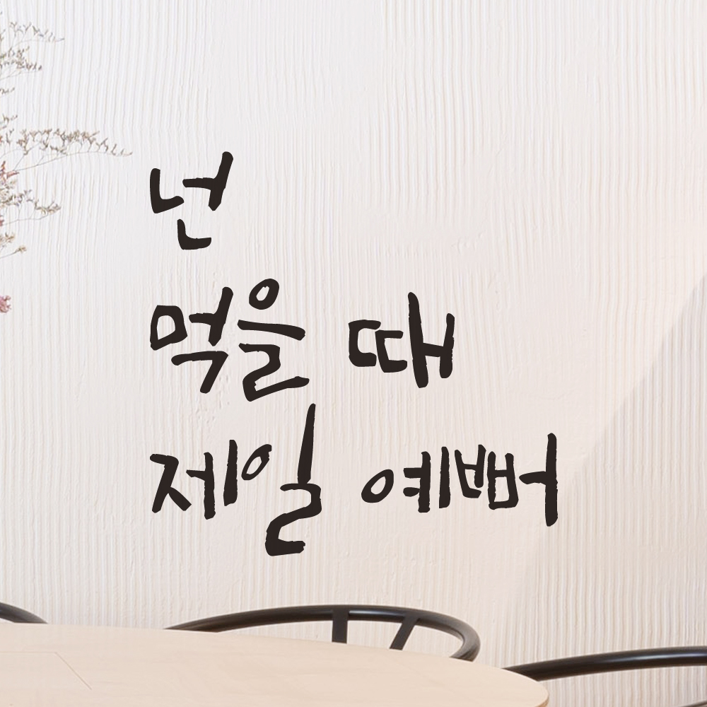 특대형 캘리그라피 레터링 스티커 주문제작 넌 먹을 때 제일 예뻐 LC-005XL 검정 - 상품 이미지