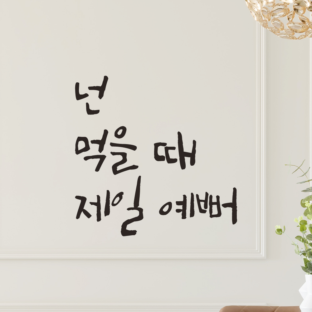 특대형 캘리그라피 레터링 스티커 주문제작 넌 먹을 때 제일 예뻐 LC-005XL 검정 - 상세 이미지 5