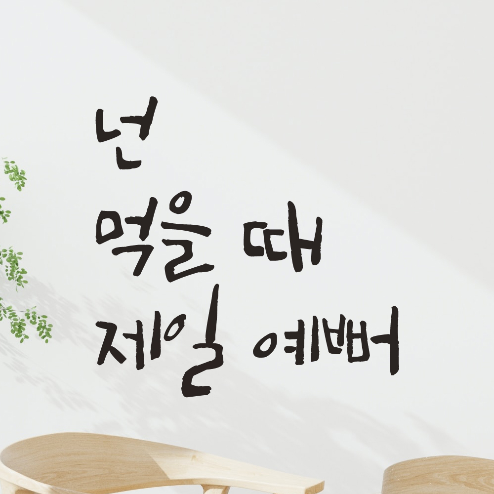 특대형 캘리그라피 레터링 스티커 주문제작 넌 먹을 때 제일 예뻐 LC-005XL 검정 - 상세 이미지 2