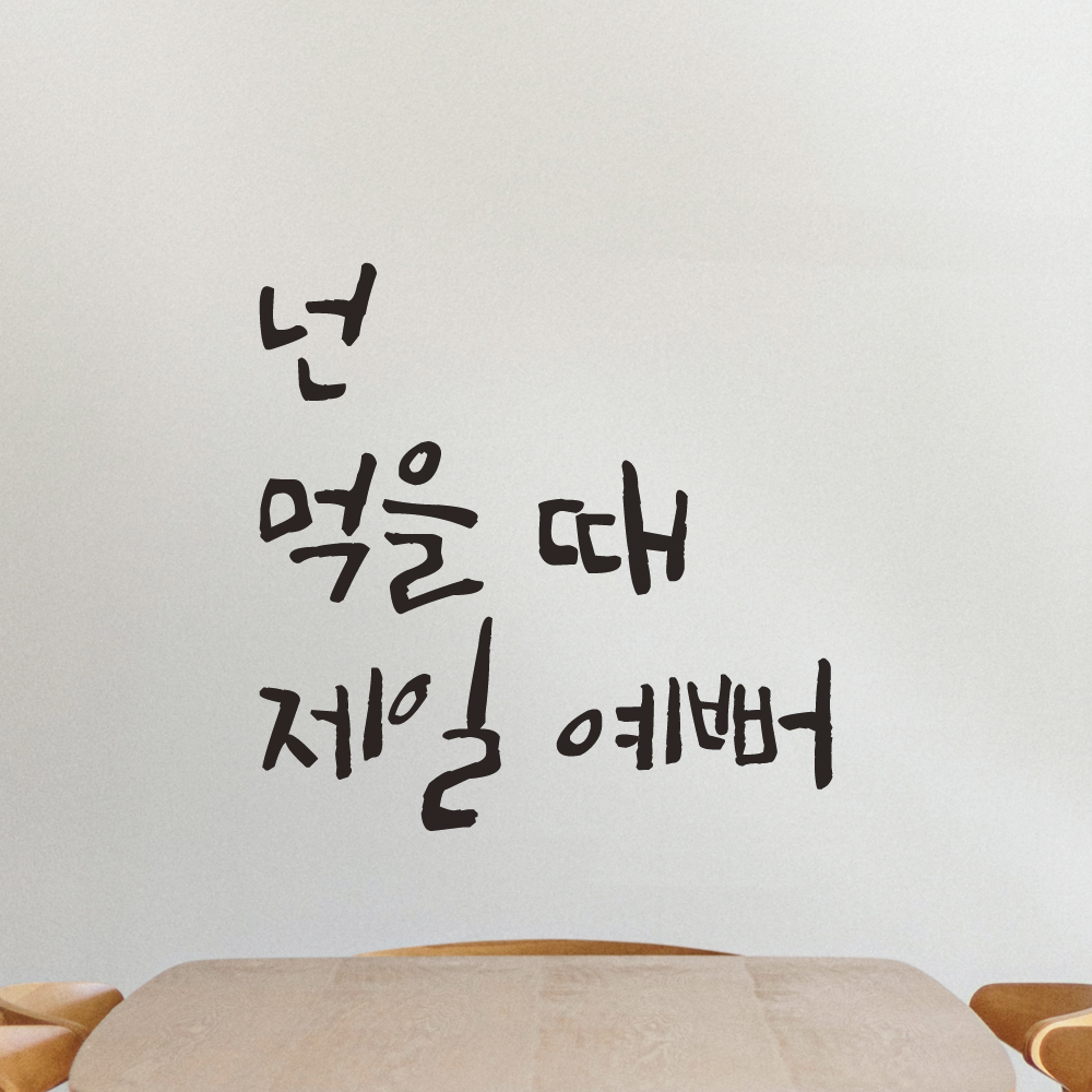 특대형 캘리그라피 레터링 스티커 주문제작 넌 먹을 때 제일 예뻐 LC-005XL 검정 - 상세 이미지 4