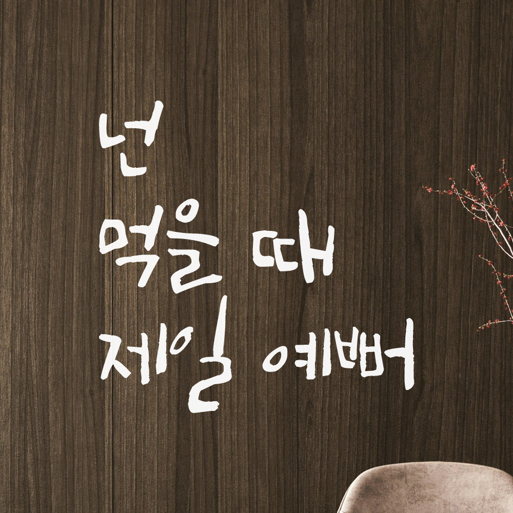 특대형 캘리그라피 레터링 스티커 주문제작 넌 먹을 때 제일 예뻐 LC-005XL 검정 이미지 8