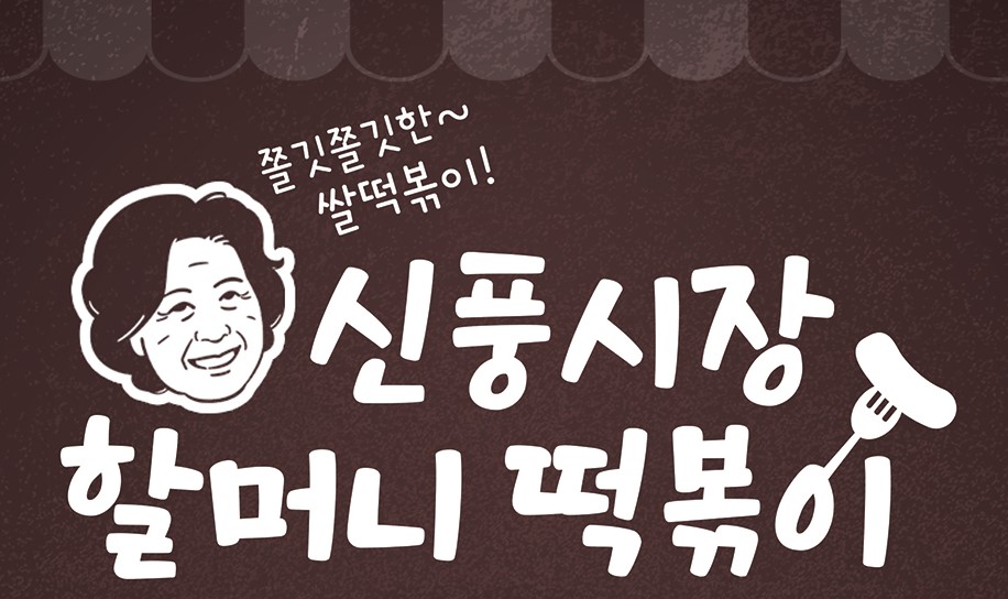 [신풍시장 할머니떡볶이] 쌀떡 레전드 손맛 쫄깃쫄깃 신선 당신이 찾던 옛날떡볶이 650g 순한칼칼매운칼칼