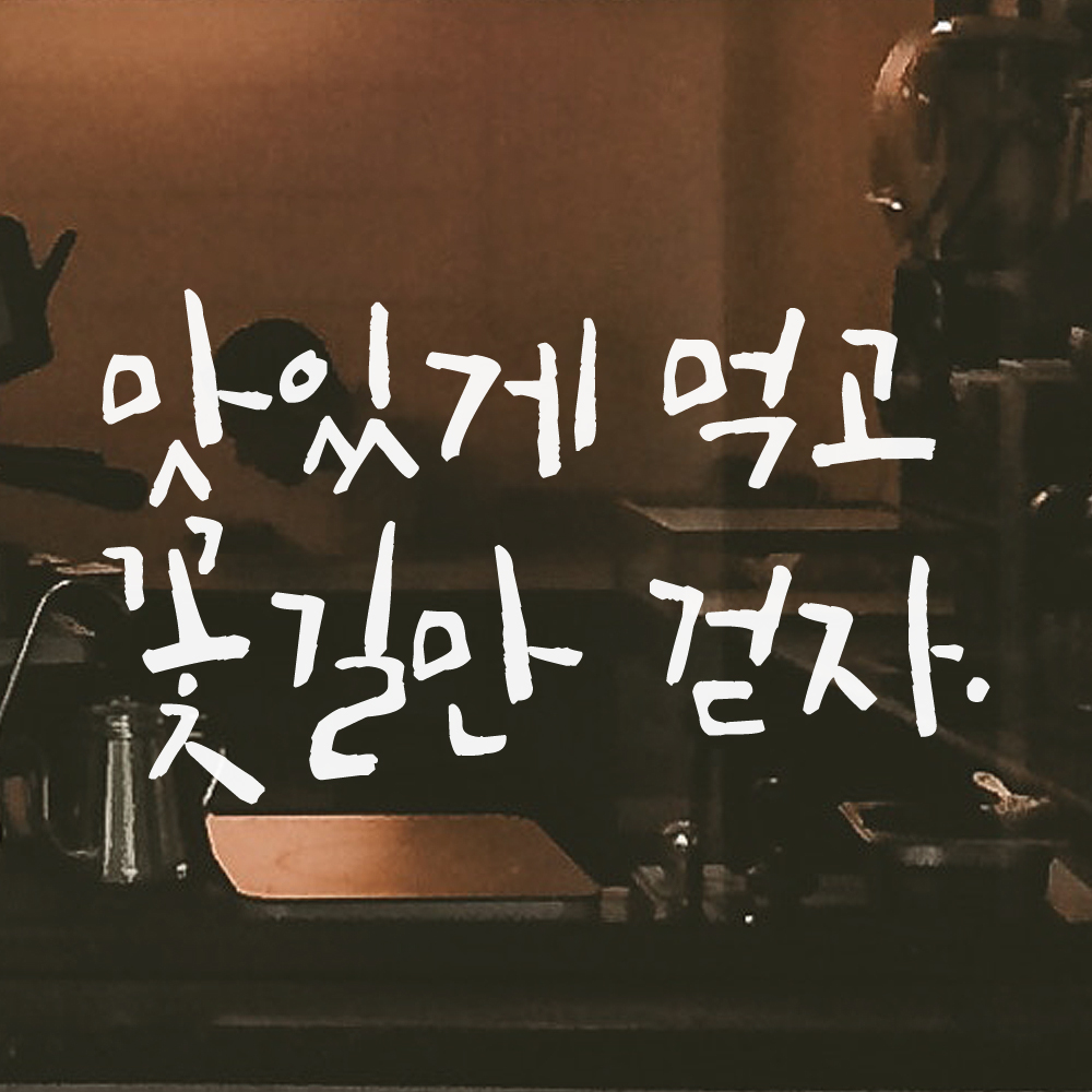 특대형 캘리그라피 레터링 스티커 주문제작 맛있게 먹고 꽃길만 걷자 (61X36cm) 식당 검정 - 상세 이미지 5