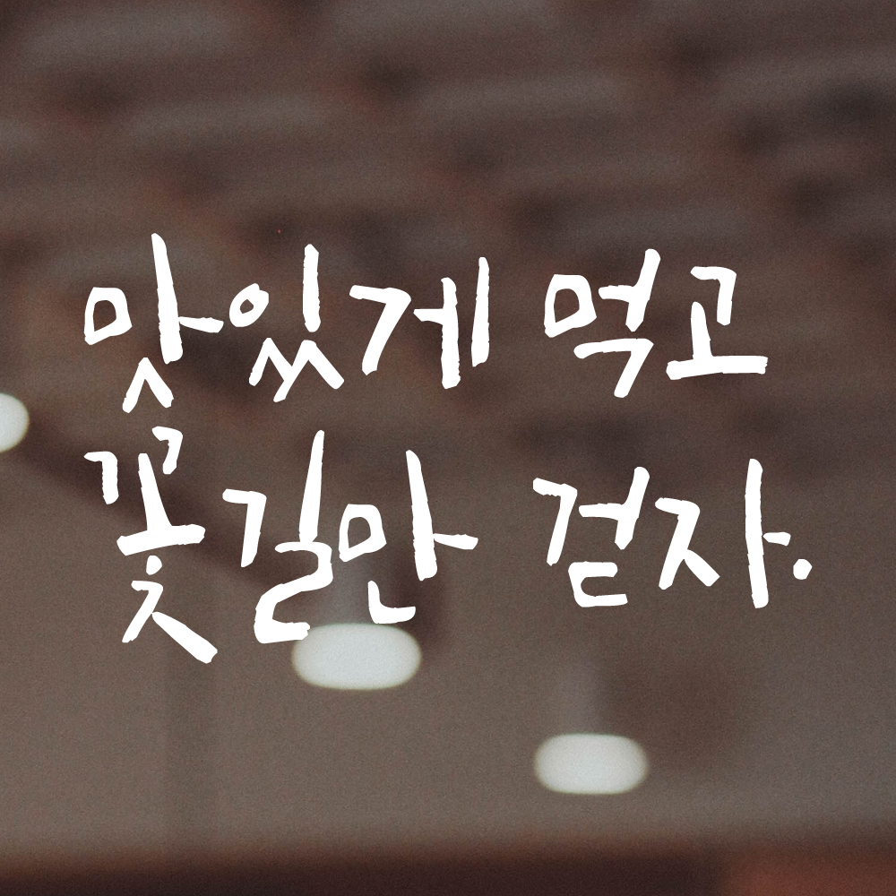 특대형 캘리그라피 레터링 스티커 주문제작 맛있게 먹고 꽃길만 걷자 (61X36cm) 식당 검정 이미지 7