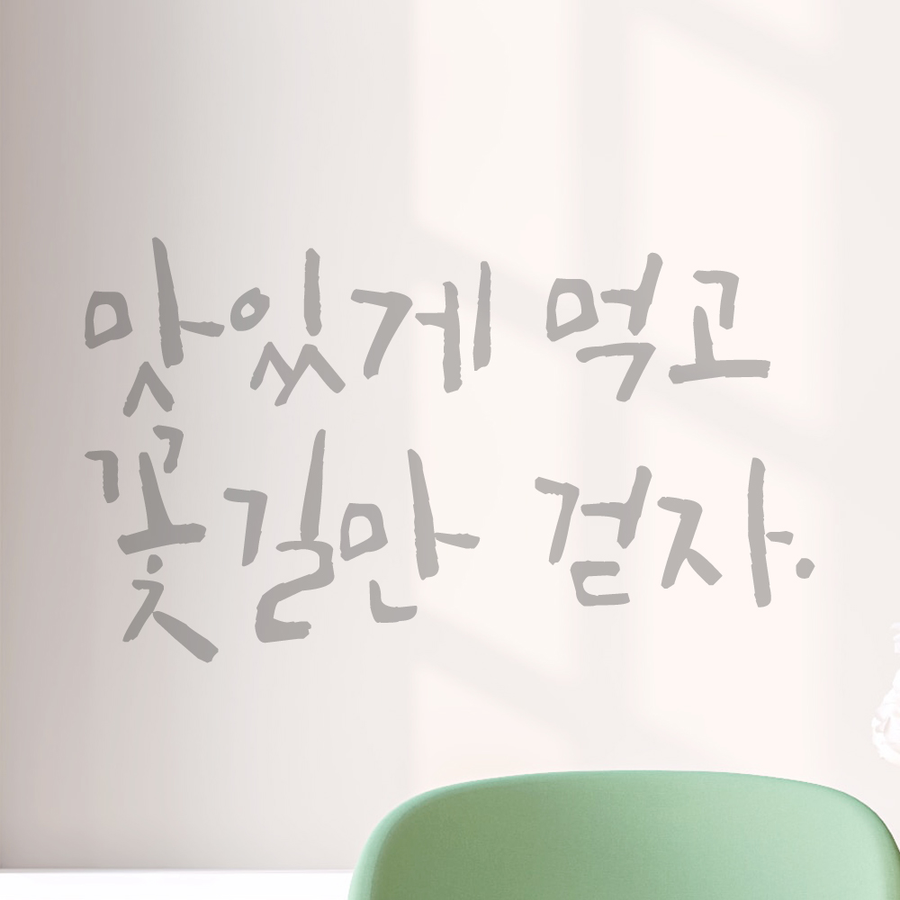 특대형 캘리그라피 레터링 스티커 주문제작 맛있게 먹고 꽃길만 걷자 (61X36cm) 식당 검정 이미지 8