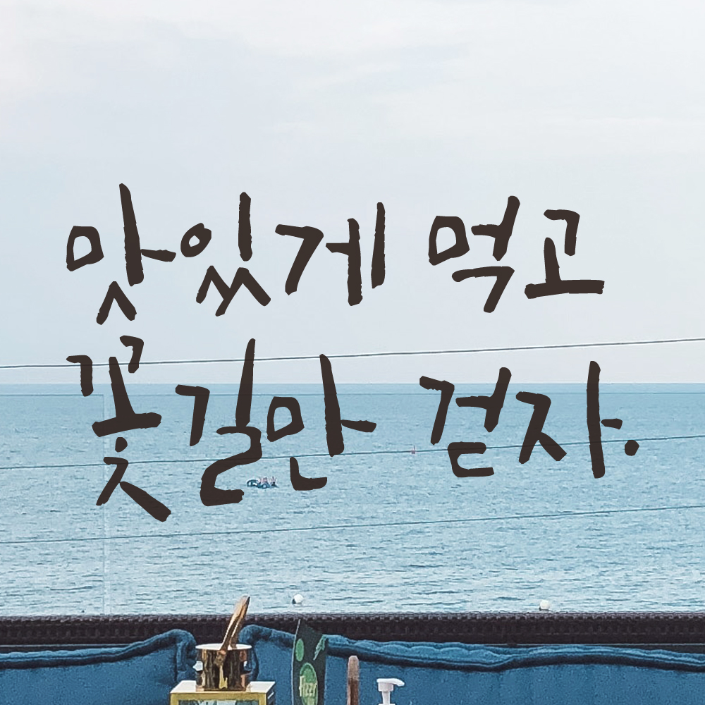 특대형 캘리그라피 레터링 스티커 주문제작 맛있게 먹고 꽃길만 걷자 (61X36cm) 식당 검정 - 상세 이미지 4