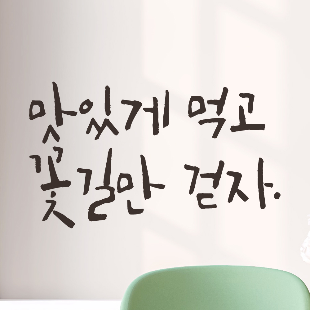 특대형 캘리그라피 레터링 스티커 주문제작 맛있게 먹고 꽃길만 걷자 (61X36cm) 식당 검정 - 상세 이미지 2