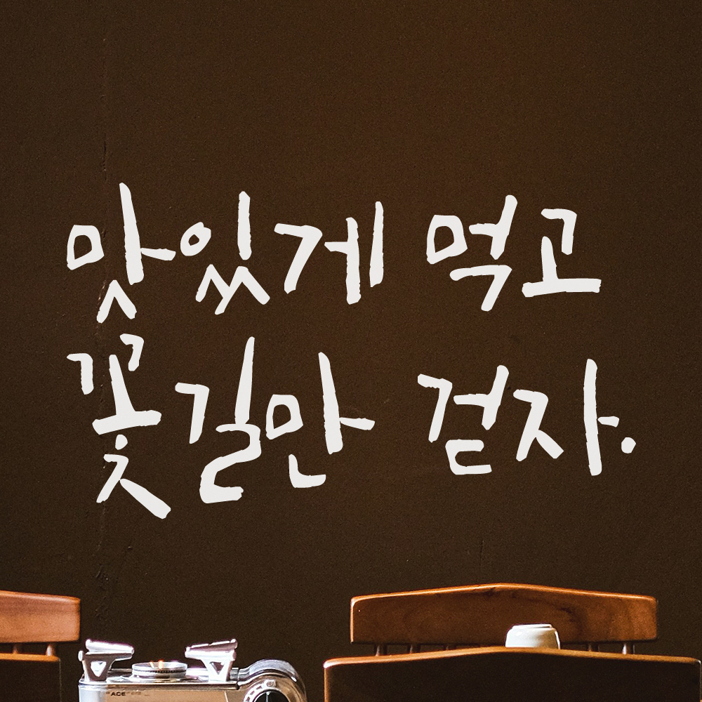 특대형 캘리그라피 레터링 스티커 주문제작 맛있게 먹고 꽃길만 걷자 (61X36cm) 식당 검정 이미지 6