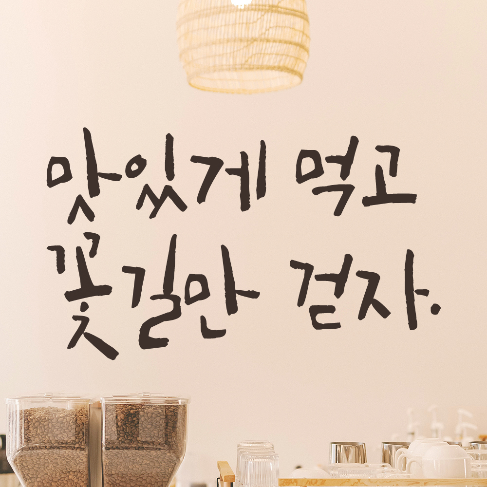 특대형 캘리그라피 레터링 스티커 주문제작 맛있게 먹고 꽃길만 걷자 (61X36cm) 식당 검정 - 상세 이미지 3
