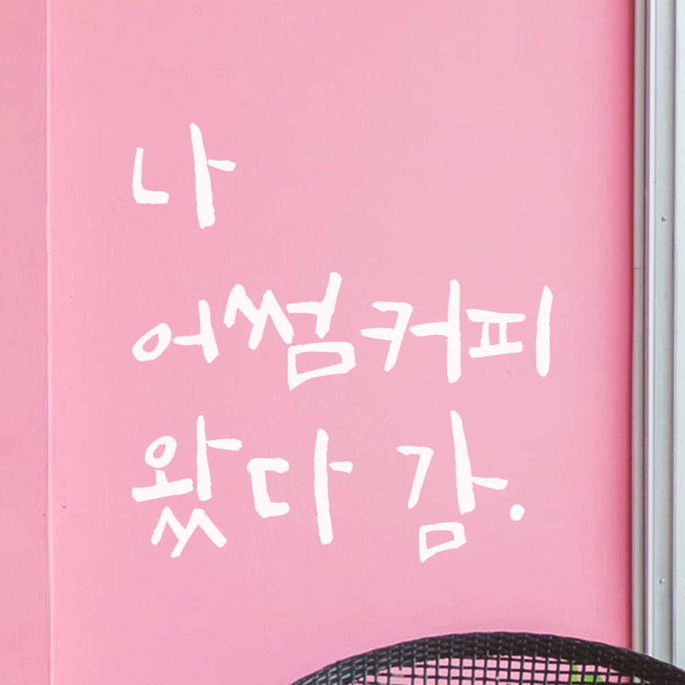 특대형 캘리그라피 레터링 스티커 주문제작 나 여기 왔다감 포토존 인증샷 매장 홍보 검정 (47cm) - 상세 이미지 3