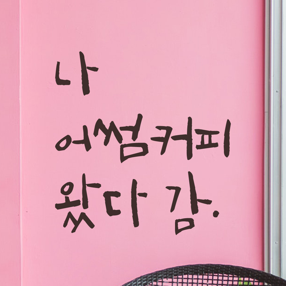 특대형 캘리그라피 레터링 스티커 주문제작 나 여기 왔다감 포토존 인증샷 매장 홍보 검정 (47cm) - 상세 이미지 2