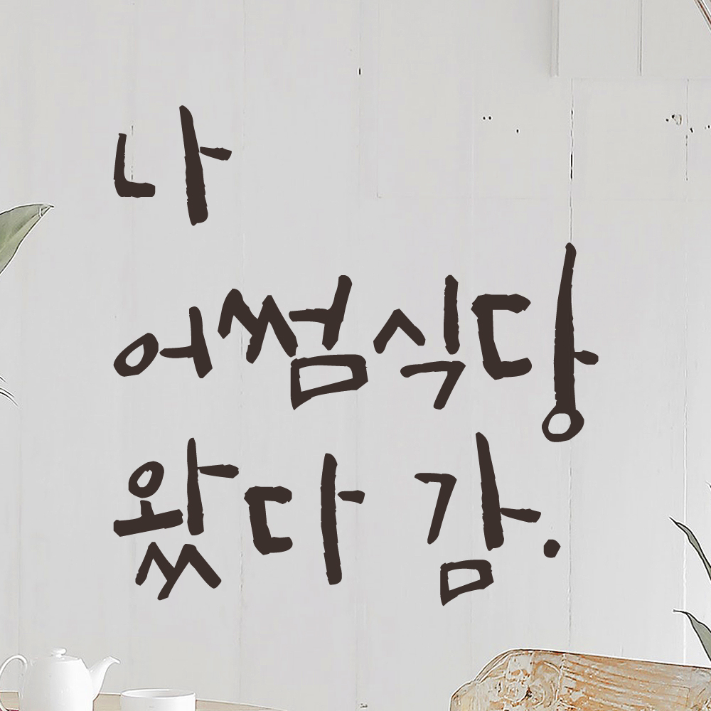특대형 캘리그라피 레터링 스티커 주문제작 나 여기 왔다감 포토존 인증샷 매장 홍보 검정 (47cm) - 상세 이미지 4