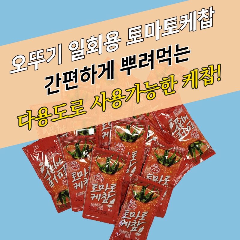 오뚜기 봉지 소포장 일회용 토마토케찹 9g 1000매 - 상세 이미지 3