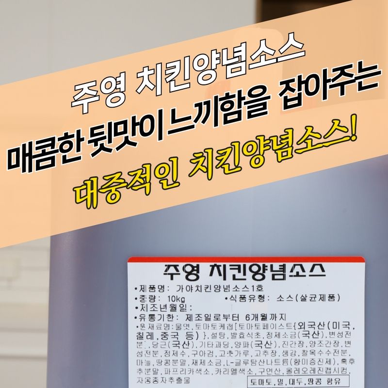 주영식품 치킨양념소스 10kg - 상세 이미지 2