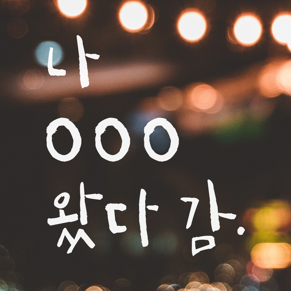 특대형 캘리그라피 레터링 스티커 주문제작 나 여기 왔다감 포토존 인증샷 매장 홍보 검정 (47cm) 이미지 7